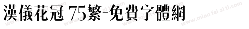 汉仪花冠 75繁字体转换